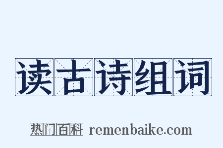 读古诗组词是什么意思的图片